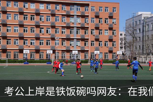 考公上岸是铁饭碗吗?网友：在我们山东，一个月2000的事业编都比月薪上万的个体户有面子