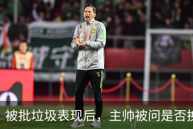 被批"垃圾表现"后，主帅被问是否换四分卫，他只回了一个词